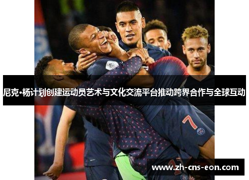 尼克·杨计划创建运动员艺术与文化交流平台推动跨界合作与全球互动